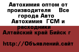 Автохимия оптом от производителя  - Все города Авто » Автохимия, ГСМ и расходники   . Алтайский край,Бийск г.